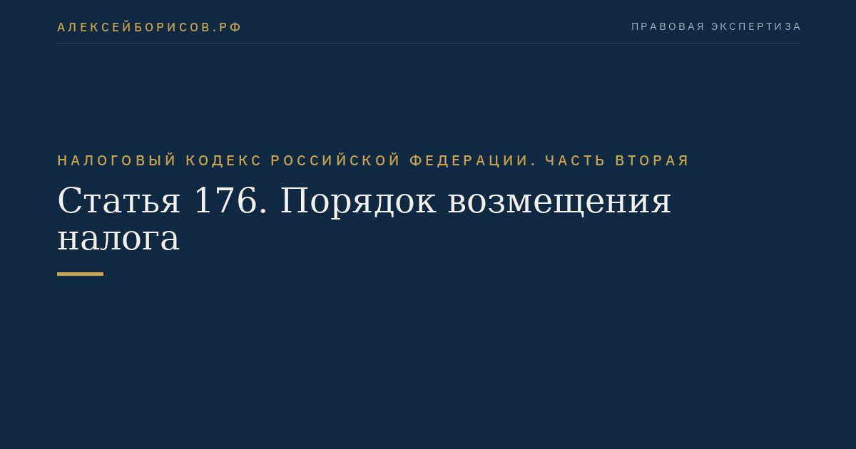 Статья 176. Порядок возмещения налога