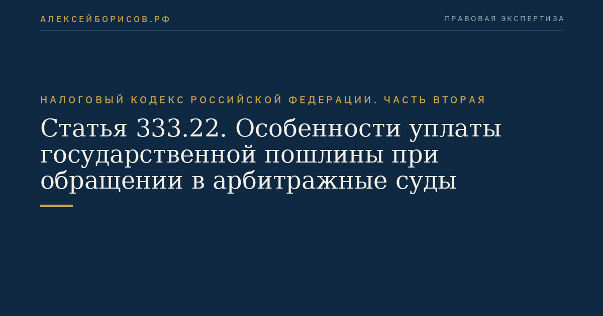 Статья 333.22. Особенности уплаты государственной пошлины при обращении в арбитражные суды