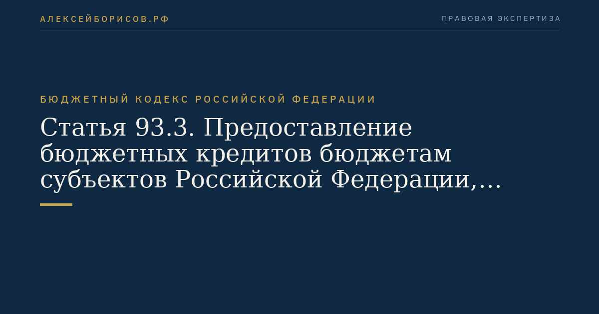 Статья 93.3. Предоставление бюджетных кредитов бюджетам субъектов Российской Федерации, местным бюджетам