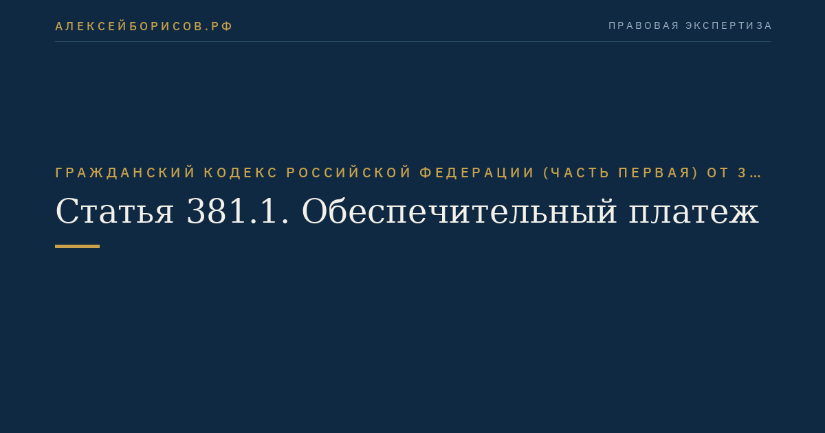 Статья 381.1. Обеспечительный платеж