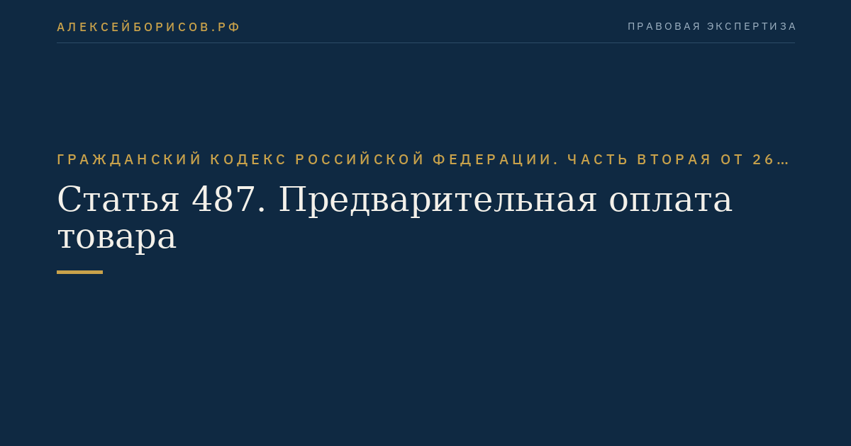 Статья 487. Предварительная оплата товара