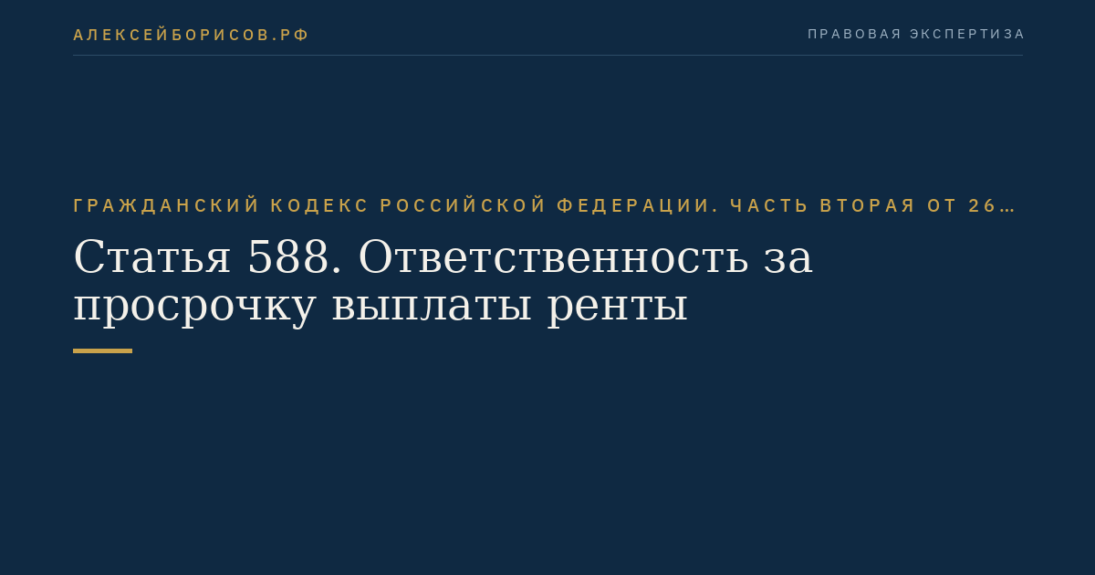 Статья 588. Ответственность за просрочку выплаты ренты