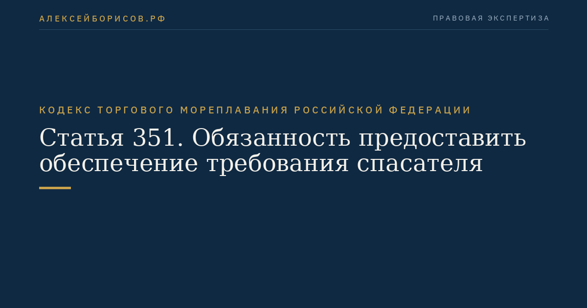 Статья 351. Обязанность предоставить обеспечение требования спасателя
