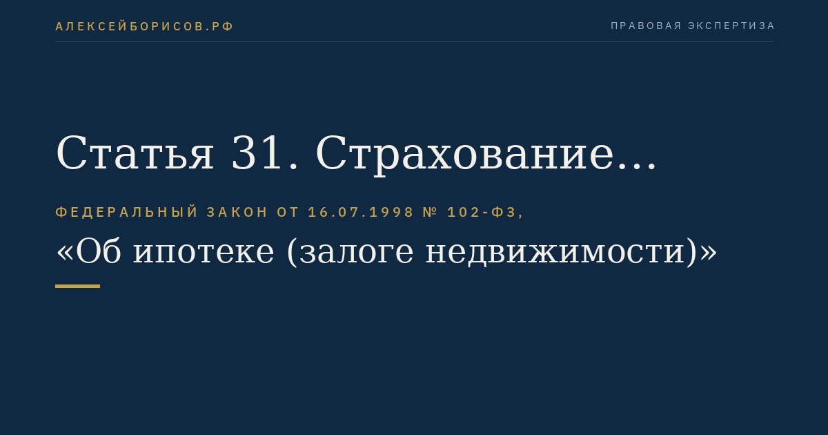 Статья 31. Страхование заложенного имущества. Страхование ответственности заемщика и страхование финансового риска кредитора