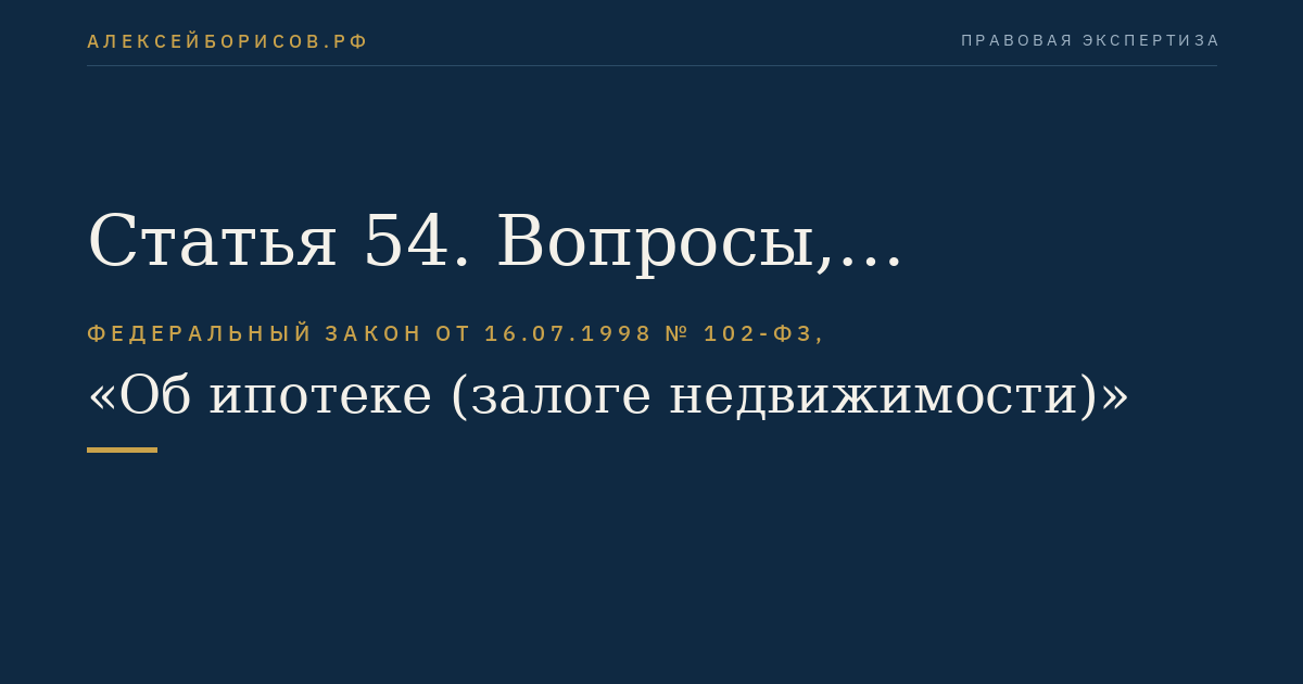 Статья 54