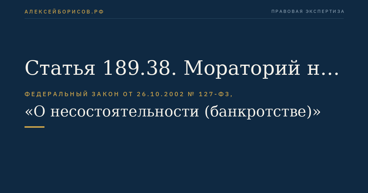 Статья 189.38. Мораторий на удовлетворение требований кредиторов кредитной организации