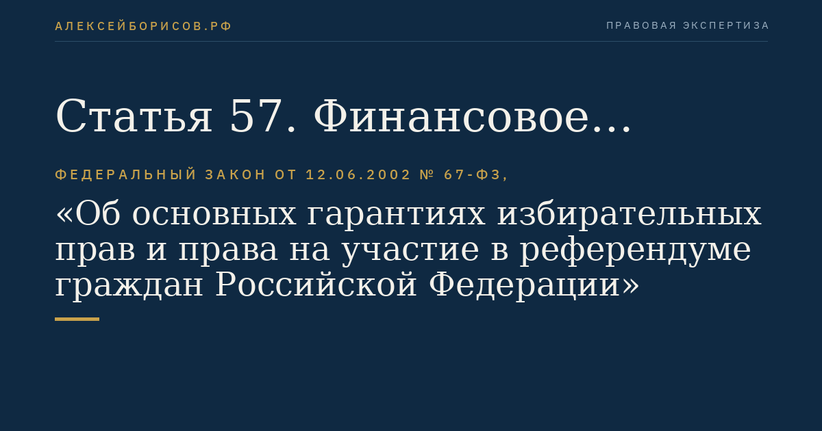 Статья 57. Финансовое обеспечение подготовки и проведения выборов и референдума