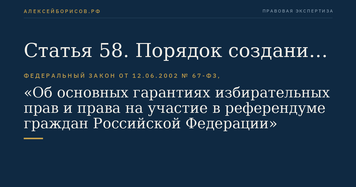 Статья 58. Порядок создания избирательных фондов, фондов референдума