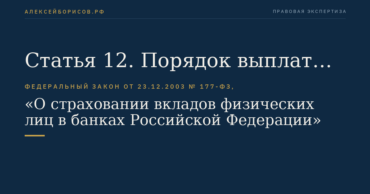 Статья 12. Порядок выплаты возмещения по вкладам