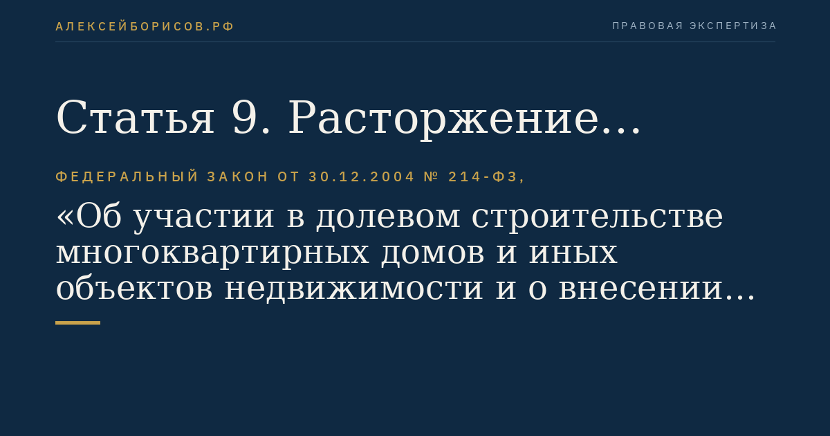 Статья 9. Расторжение договора