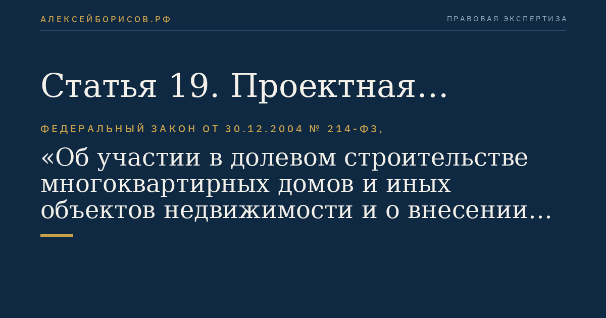 Статья 19. Проектная декларация