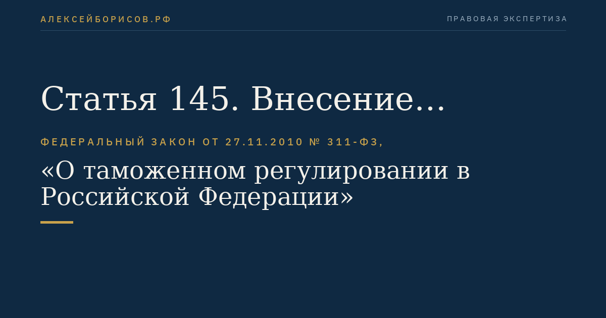 Статья 145. Внесение денежных средств (денег) в качестве обеспечения уплаты таможенных пошлин, налогов