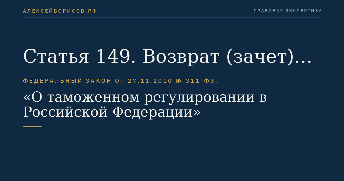 Статья 149. Возврат (зачет) денежного залога