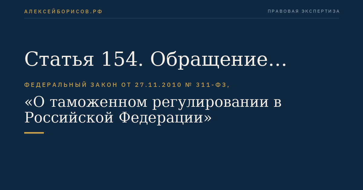 Статья 154. Обращение взыскания на обеспечение уплаты таможенных пошлин, налогов