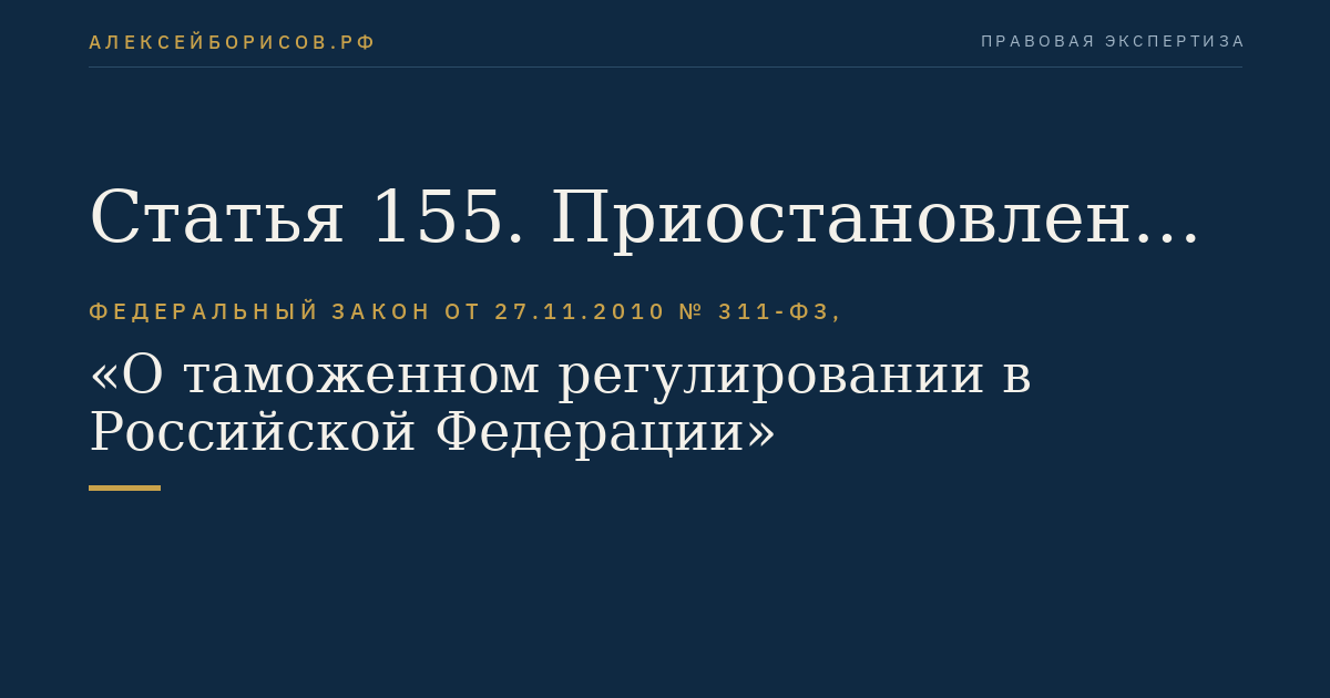 Статья 155. Приостановление операций по счетам (счету) плательщика таможенных пошлин, налогов (организаций или индивидуальных предпринимателей) в банке