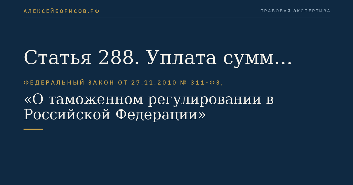 Статья 288. Уплата сумм ввозных таможенных пошлин, налогов, субсидий и иных сумм при помещении товаров под таможенную процедуру реимпорта