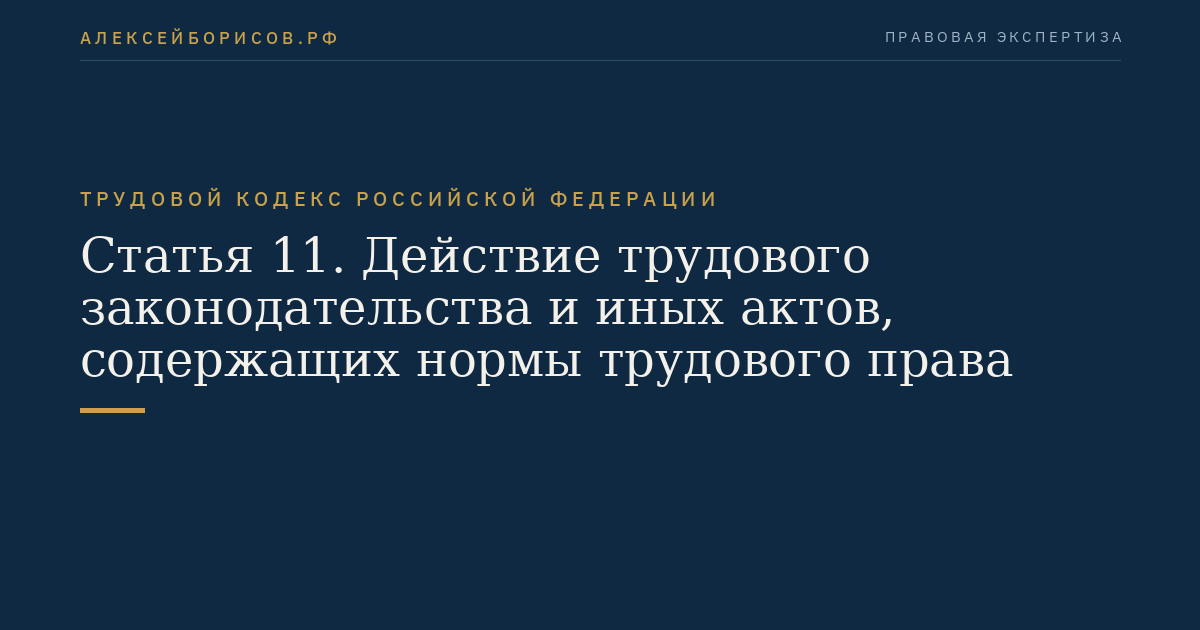 Статья 11. Действие трудового законодательства и иных актов, содержащих нормы трудового права