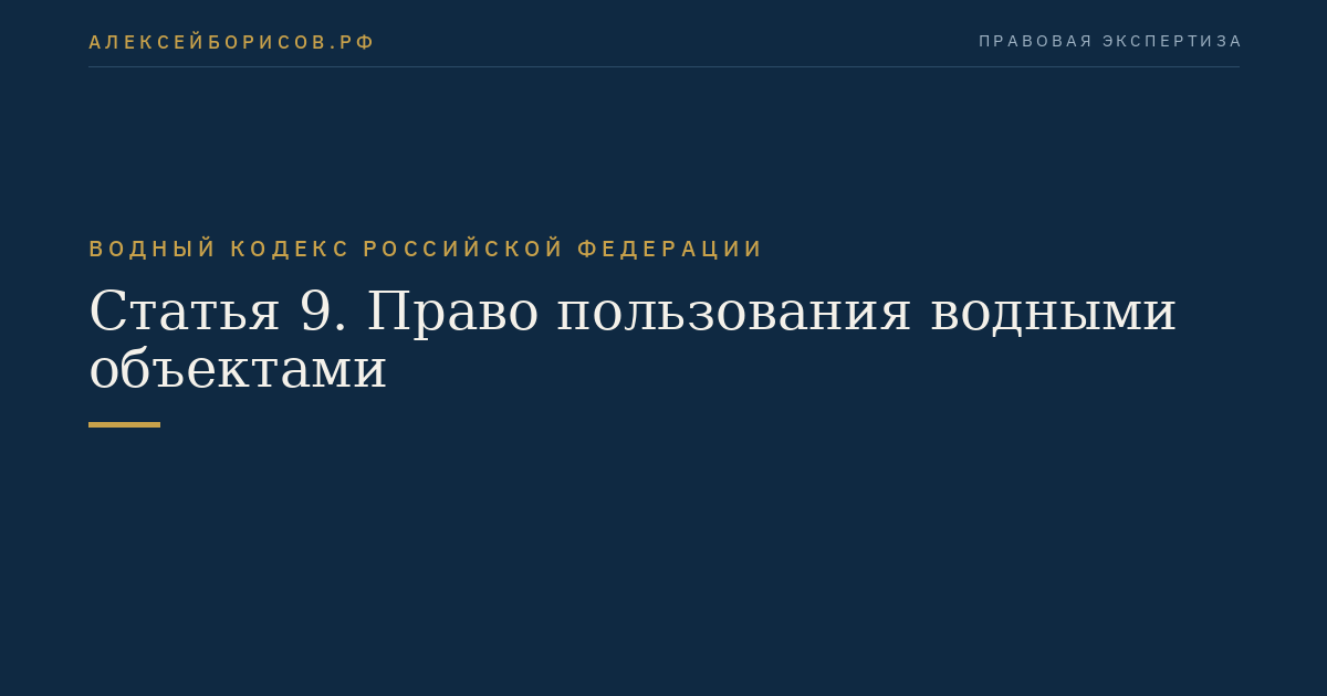Статья 9. Право пользования водными объектами
