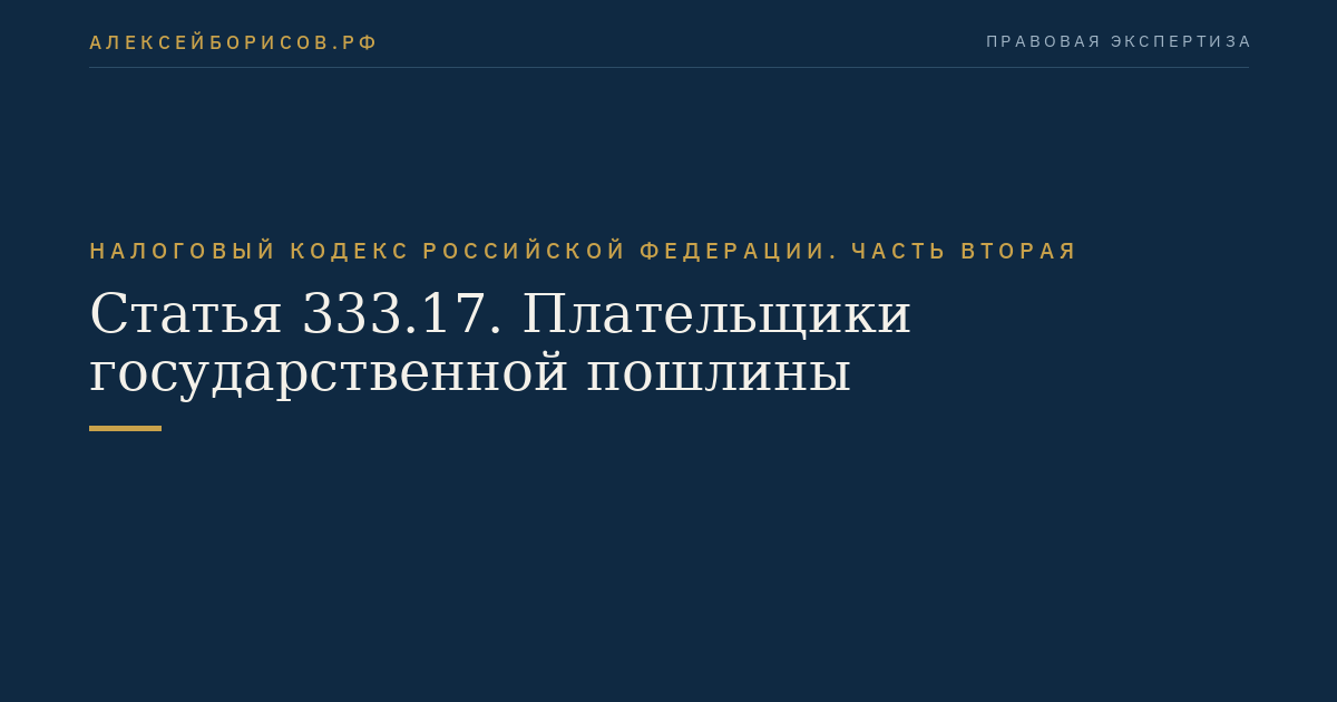 Статья 333.17. Плательщики государственной пошлины