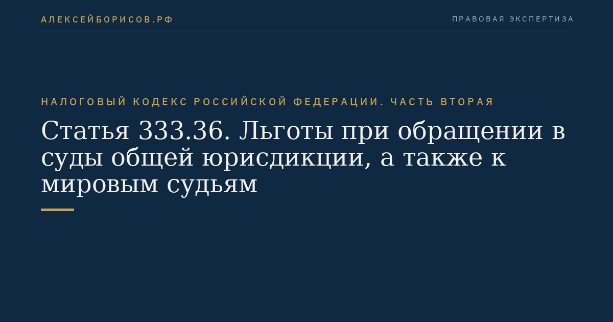Статья 333.36. Льготы при обращении в суды общей юрисдикции, а также к мировым судьям