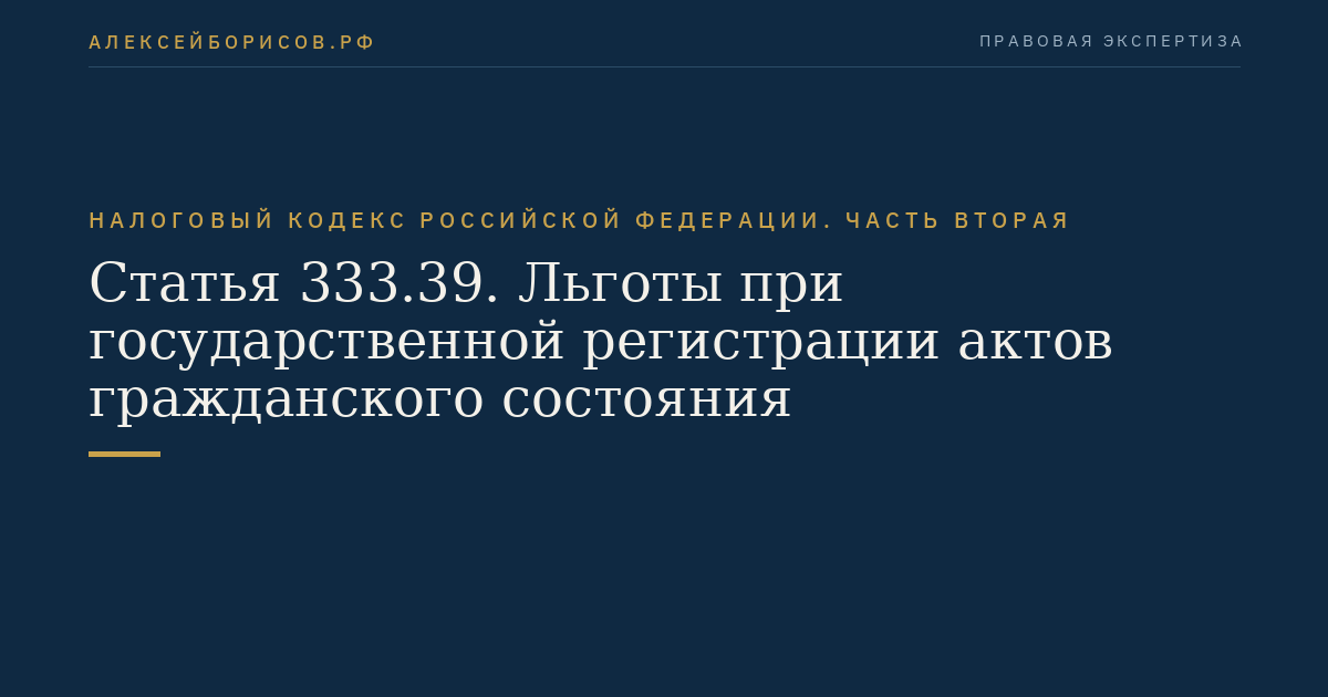 Статья 333.39. Льготы при государственной регистрации актов гражданского состояния