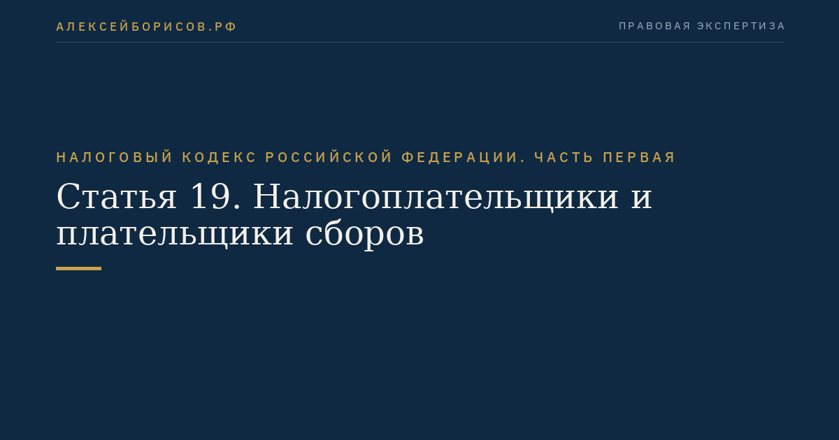 Статья 19. Налогоплательщики и плательщики сборов