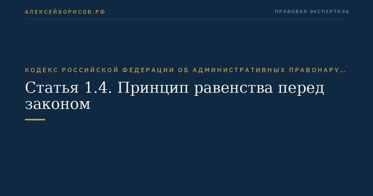 Статья 1.4. Принцип равенства перед законом