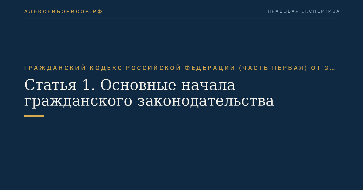 Статья 1. Основные начала гражданского законодательства