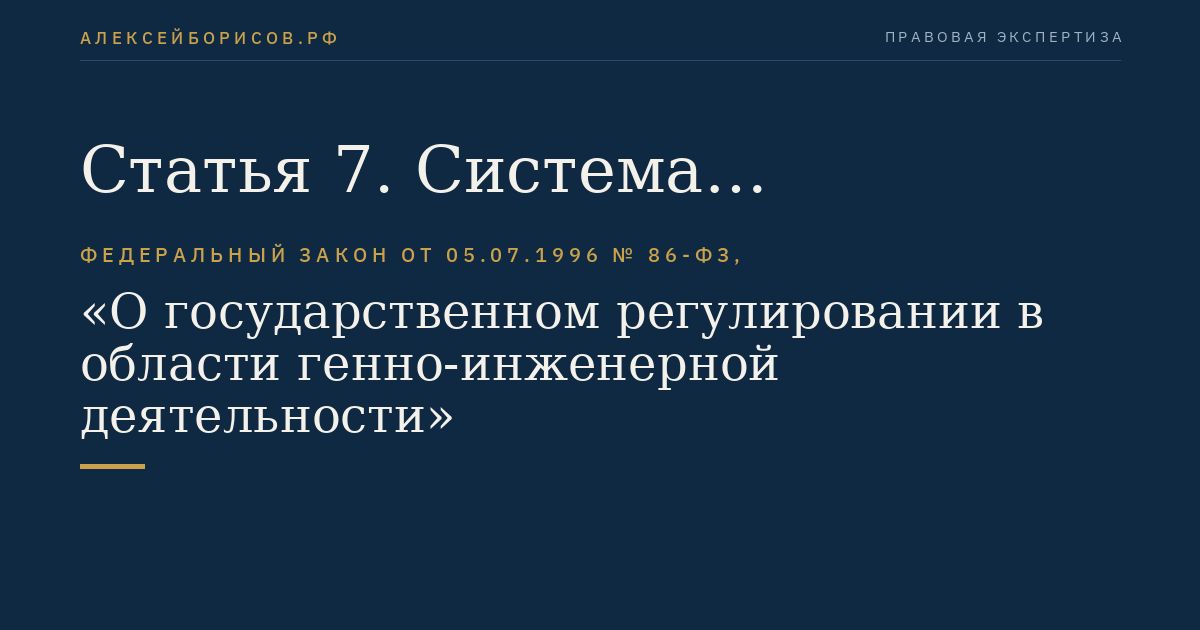 Статья 7. Система безопасности в области генно-инженерной деятельности