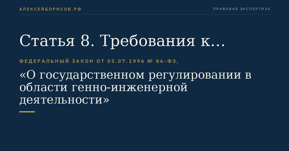 Статья 8. Требования к лицам, которые осуществляют генно-инженерную деятельность