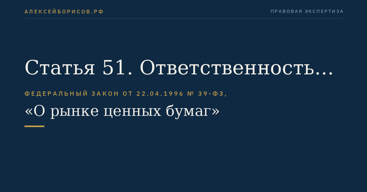 Статья 51. Ответственность за нарушения законодательства Российской Федерации о ценных бумагах