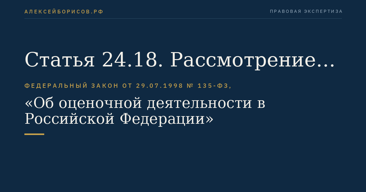 Статья 24.18. Рассмотрение споров о результатах определения кадастровой стоимости