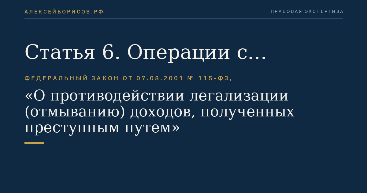 Статья 6. Операции с денежными средствами или иным имуществом, подлежащие обязательному контролю