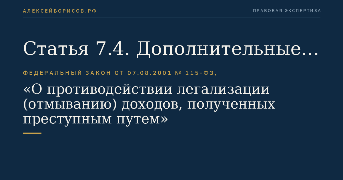 Статья 7.4. Дополнительные меры противодействия финансированию терроризма