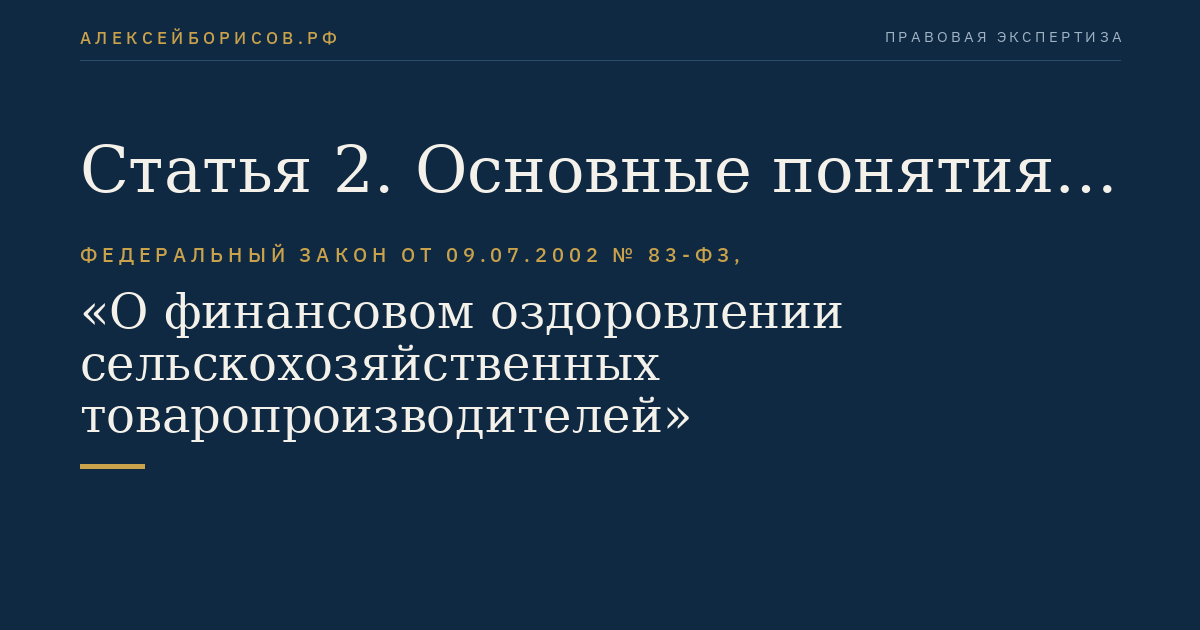 Статья 2. Основные понятия, используемые в целях настоящего Федерального закона