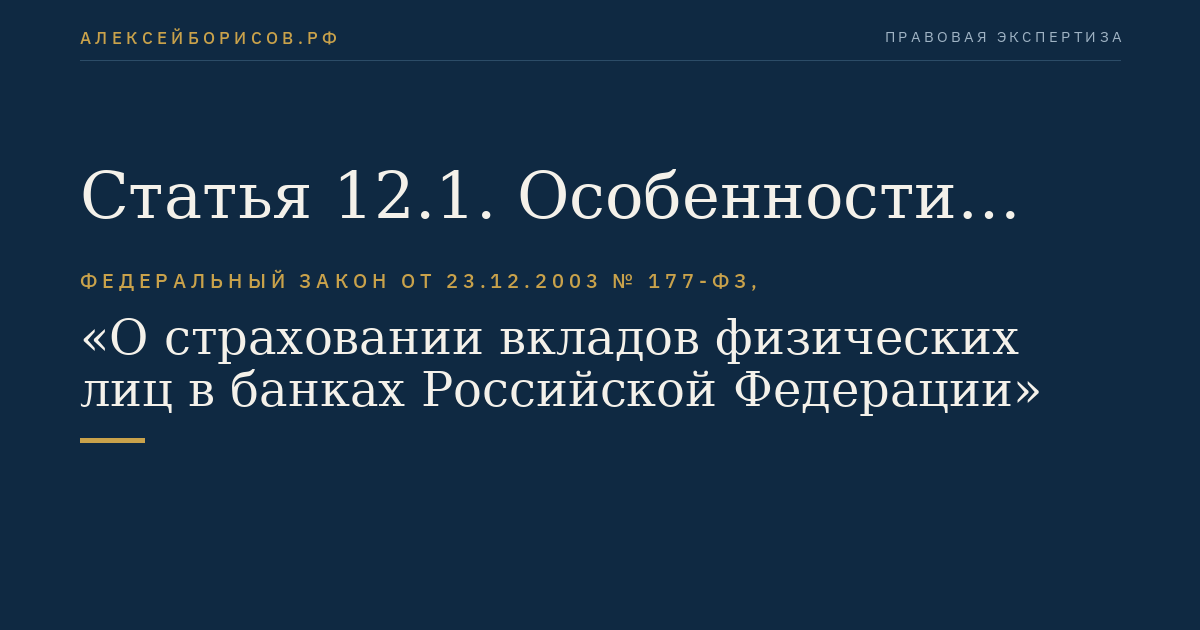 Статья 12.1. Особенности страхования денежных средств, размещенных на счете эскроу, открытом для расчетов по сделке купли-продажи недвижимого имущества