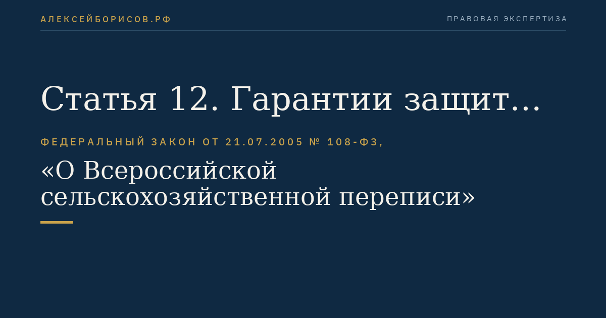 Статья 12. Гарантии защиты содержащихся в переписных листах сведений об объектах сельскохозяйственной переписи