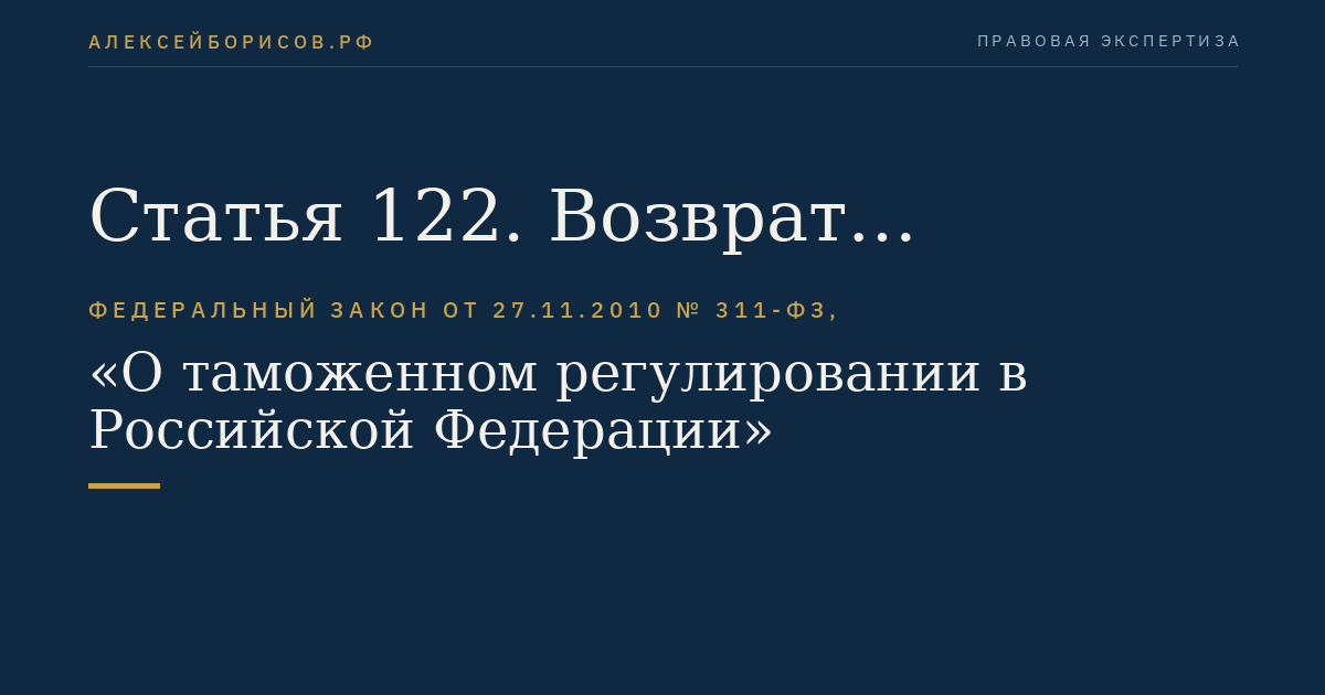 Статья 122. Возврат авансовых платежей
