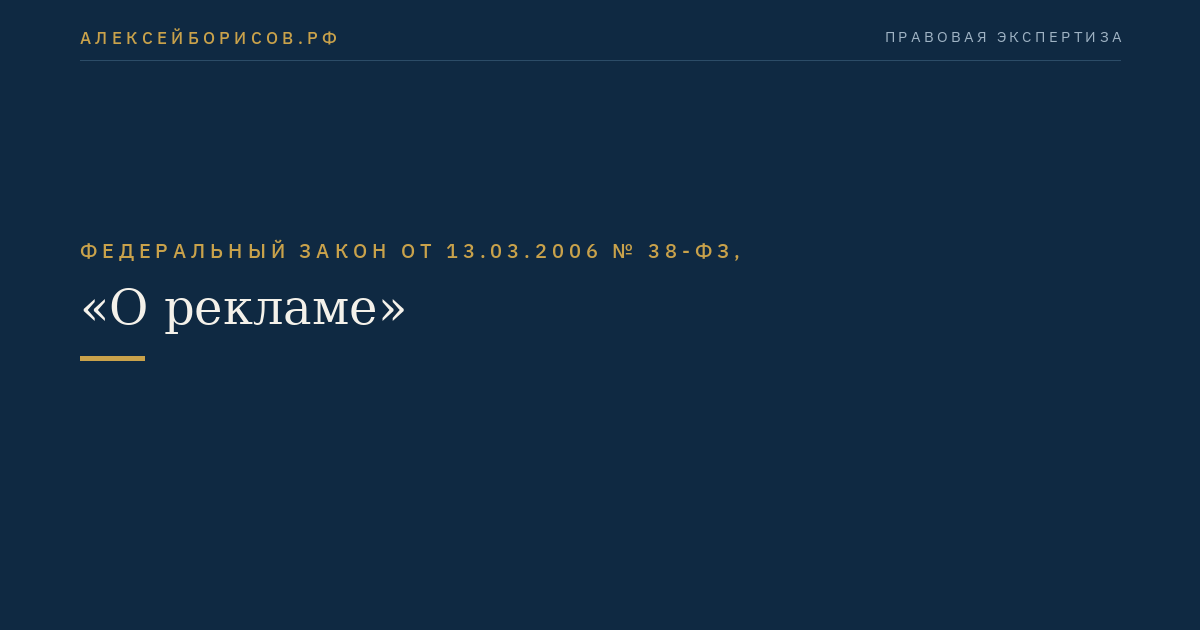 Федеральный закон от 13.03.2006 № 38-ФЗ, "О рекламе"