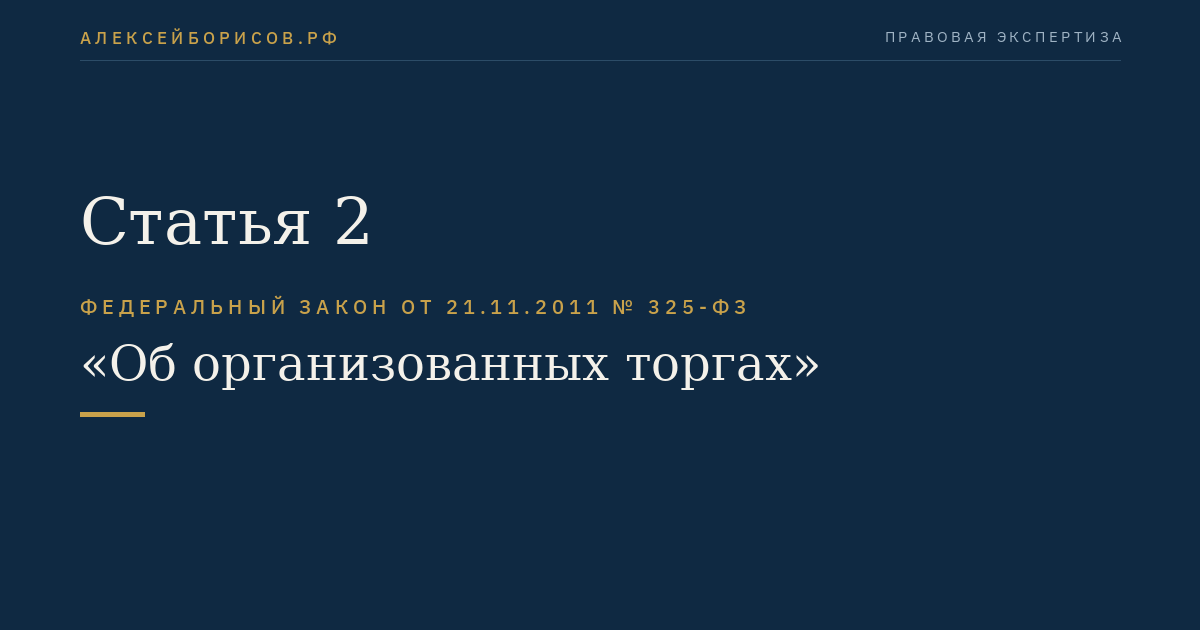 Статья 2