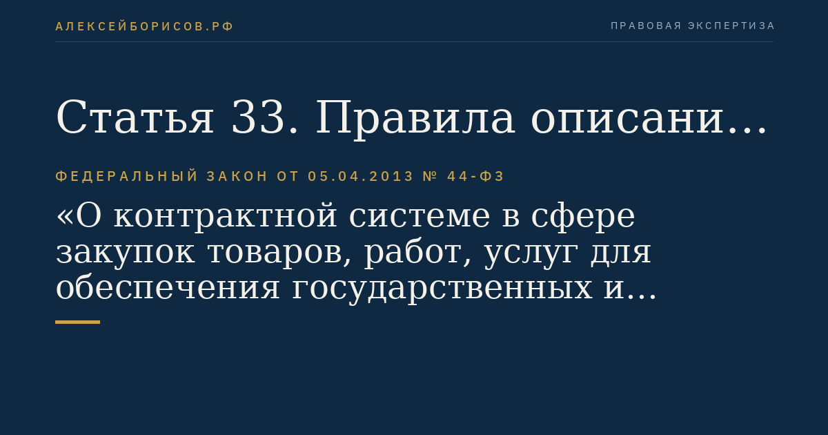 Статья 33. Правила описания объекта закупки