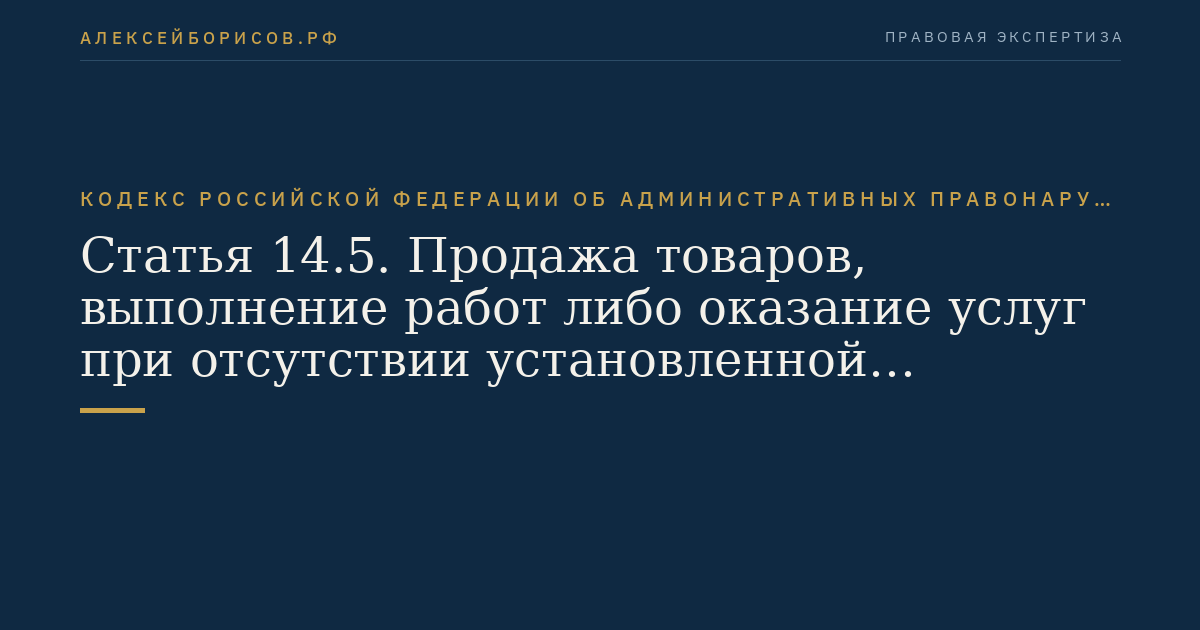 Статья 14.5. Продажа товаров, выполнение работ либо оказание услуг при отсутствии установленной информации либо неприменение в установленных федеральными законами случаях контрольно-кассовой техники