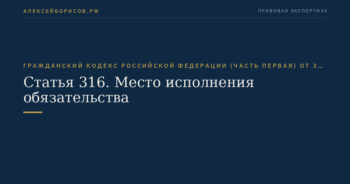 Статья 316. Место исполнения обязательства