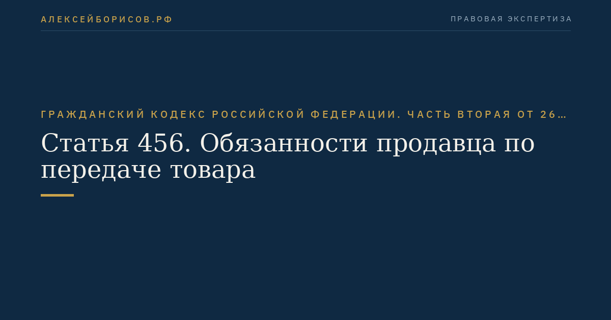 Статья 456. Обязанности продавца по передаче товара