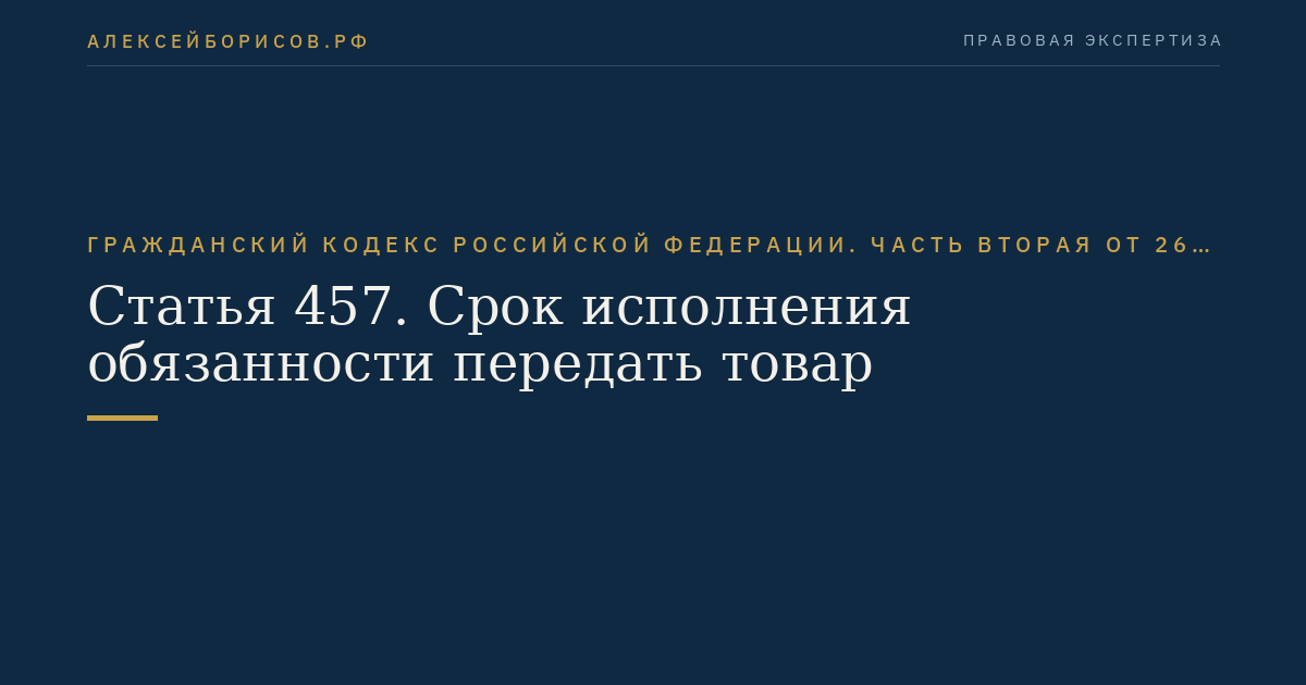 Статья 457. Срок исполнения обязанности передать товар