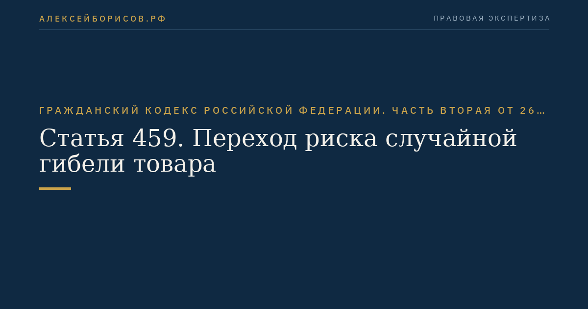 Статья 459. Переход риска случайной гибели товара