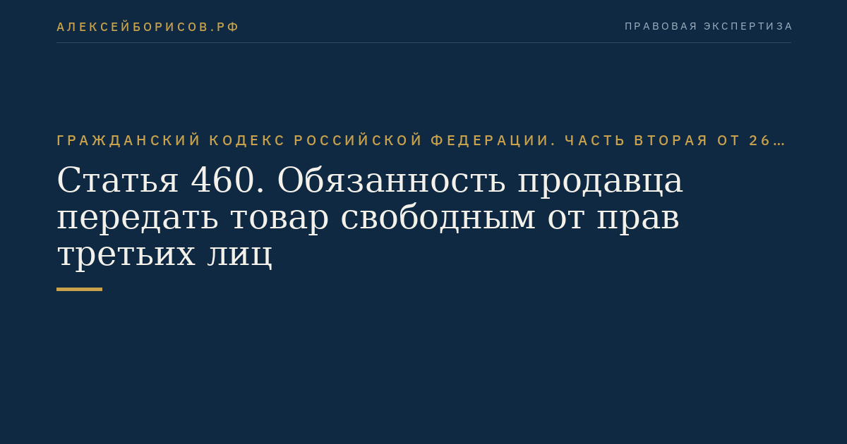 Статья 460. Обязанность продавца передать товар свободным от прав третьих лиц