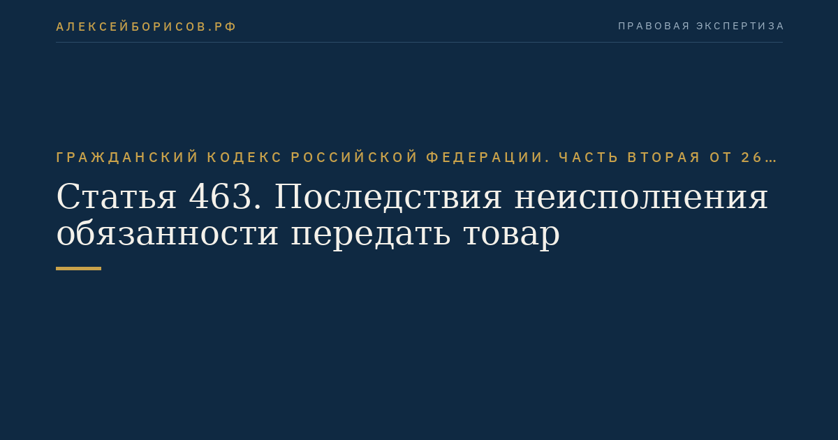 Статья 463. Последствия неисполнения обязанности передать товар
