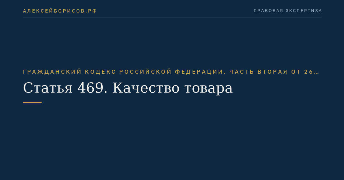 Статья 469. Качество товара