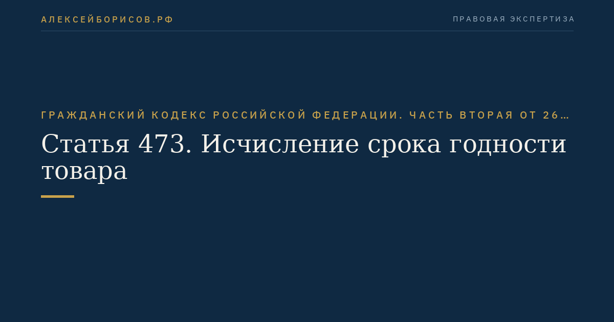 Статья 473. Исчисление срока годности товара